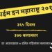 क्राईम इन महाराष्ट्र २०१९– जातीय अत्याचाराचा वाढता आलेख – ॲड. प्रियदर्शी तेलंग