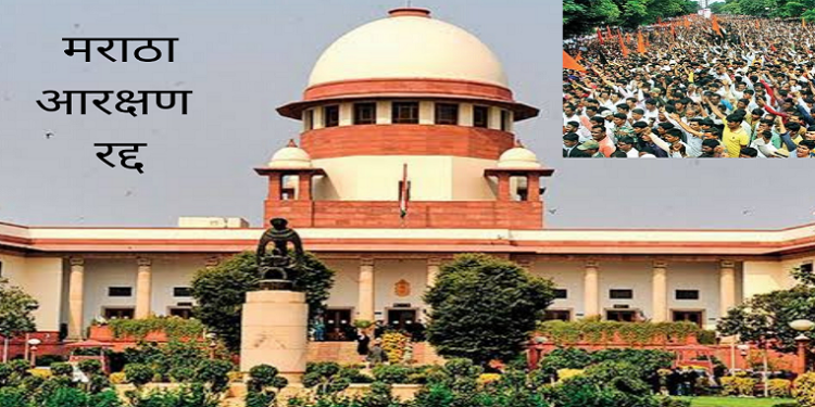सर्वोच्च न्यायालयाकडून मराठा आरक्षण रद्द