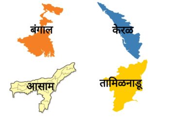 पाच राज्यांचे निवडणुक निकाल, प्रादेशिक पक्षांची सरशी!