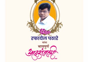 रफायेल पठारे यांना भावपूर्ण आदरांजली
