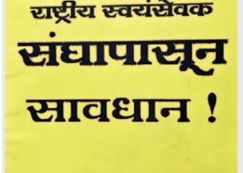 ढोंगी राष्ट्रीय स्वयंसेवक संघापासून सावधान !