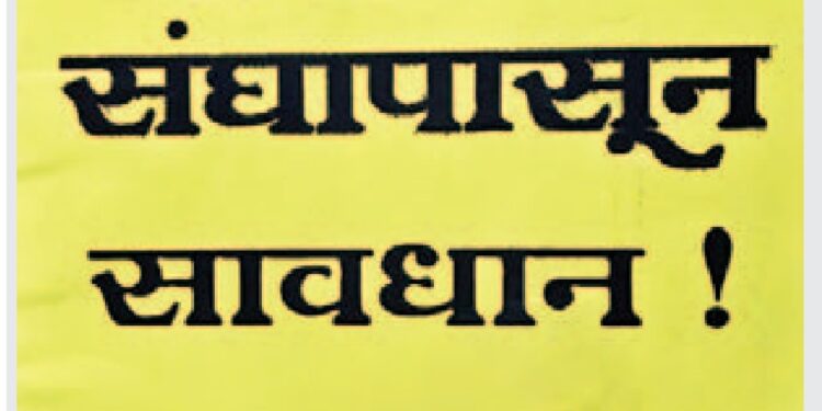 ढोंगी राष्ट्रीय स्वयंसेवक संघापासून सावधान !