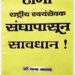 ढोंगी राष्ट्रीय स्वयंसेवक संघापासून सावधान !
