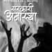 जळीत कांड, मेणबत्त्या आणि सरकारी अनास्था !…