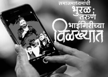 समाजमाध्यमांची भुरळ; तरुण भाईगिरीच्या विळख्यात !