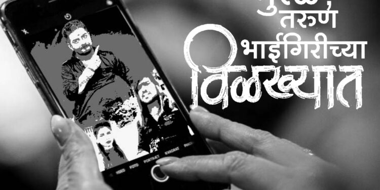 समाजमाध्यमांची भुरळ; तरुण भाईगिरीच्या विळख्यात !