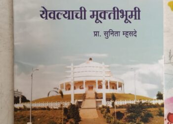 येवल्याची मुक्तिभूमी…