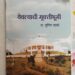 येवल्याची मुक्तिभूमी…