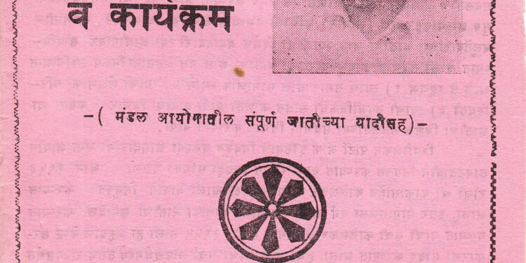 मंडल आयोग संबंधीची भूमिका व कार्यक्रम – खासदार बाळासाहेब आंबेडकर.