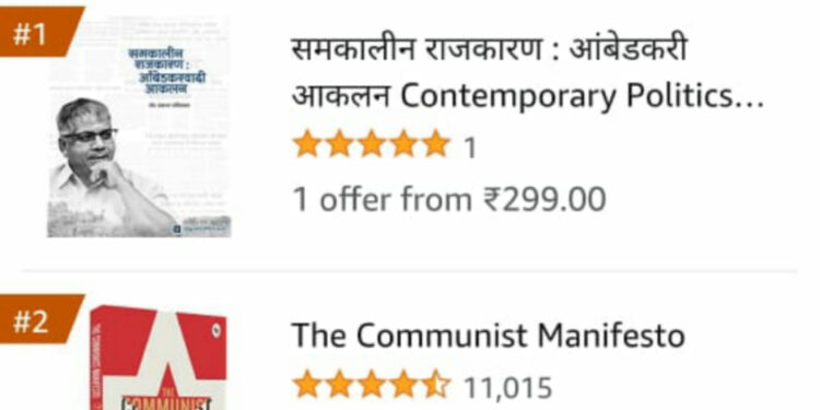 समकालीन राजकारण : आंबेडकरवादी आकलन ऍमेझॉनवर बेस्ट सेलर !