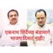 अजित पवार आणि जयंत पाटिल भाजप समर्थनात खोटं बोलतायत?