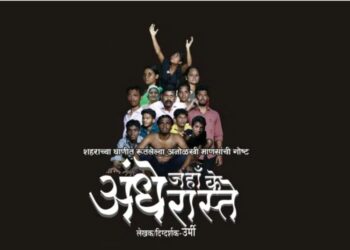 “अंधे जहाँ के अंधे रास्ते” – घाणीच्या मलब्यात अडकलेल्या मरणप्राय जगण्याची कथा