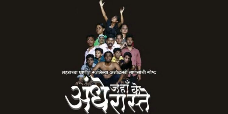 “अंधे जहाँ के अंधे रास्ते” – घाणीच्या मलब्यात अडकलेल्या मरणप्राय जगण्याची कथा