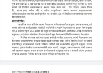 मनुवादी अजेंडा लागू; समाज कल्याण मधील गट-ड ची ५४६ पदे रद्द !