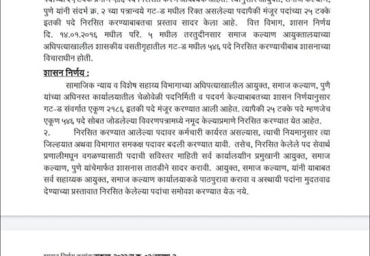 मनुवादी अजेंडा लागू; समाज कल्याण मधील गट-ड ची ५४६ पदे रद्द !