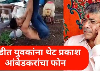 श्रीरामपूरमधील पीडित कुटुंबियांची ॲड. प्रकाश आंबेडकरांनी केली फोनवरून विचारपूस!