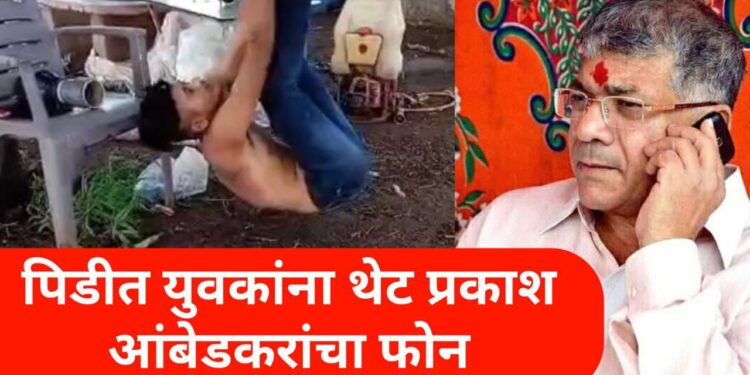 श्रीरामपूरमधील पीडित कुटुंबियांची ॲड. प्रकाश आंबेडकरांनी केली फोनवरून विचारपूस!