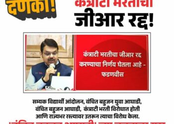 कंत्राटी भरतीचा शासन निर्णय रद्द! वंचित बहुजन आघाडीच्या लढ्याला यश!