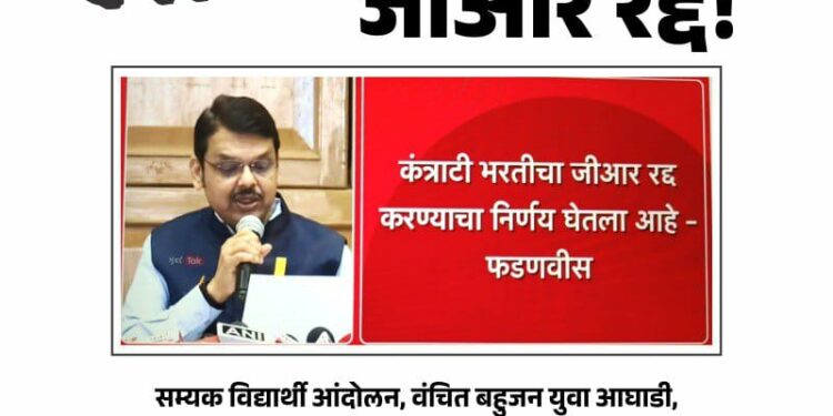 कंत्राटी भरतीचा शासन निर्णय रद्द! वंचित बहुजन आघाडीच्या लढ्याला यश!