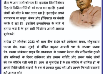 इस्राईली हल्ल्याच्या विरोधात ॲड. प्रकाश आंबेडकर यांच्या अध्यक्षेतेखाली बैठकीचे आयोजन !