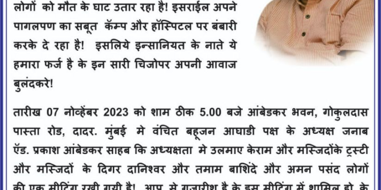 इस्राईली हल्ल्याच्या विरोधात ॲड. प्रकाश आंबेडकर यांच्या अध्यक्षेतेखाली बैठकीचे आयोजन !