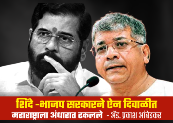 शिंदे-भाजप सरकारने ऐन दिवाळीत महाराष्ट्राला अंधारात ढकलले – अ‍ॅड. प्रकाश आंबेडकर