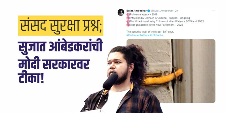 संसद सुरक्षा प्रश्न; सुजात आंबेडकरांची मोदी सरकारवर टीका!
