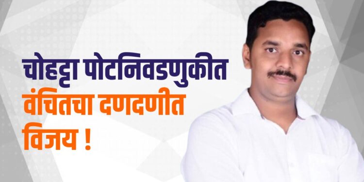 चोहट्टा पोटनिवडणुकीत ‘वंचित’ चा दणदणीत विजय!