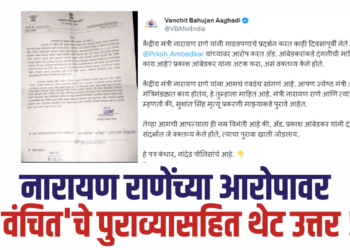 नारायण राणेंच्या आरोपावर ‘ वंचित’ चे  थेट उत्तर !