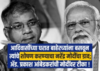 आदिवासींच्या घरात बाहेरच्यांना बसवून त्यांचे शोषण करण्याचा नरेंद्र मोदींचा डाव;ॲड. प्रकाश आंबेडकरांची मोदींवर टीका !