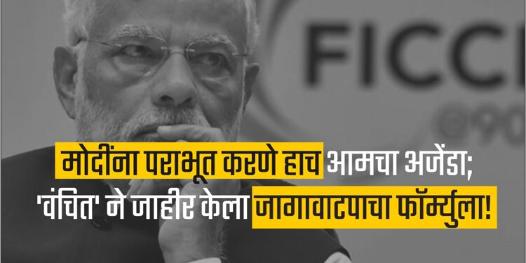 मोदींना पराभूत करणे हाच आमचा अजेंडा;  ‘वंचित’ ने जाहीर केला जागावाटपाचा फॉर्म्युला!