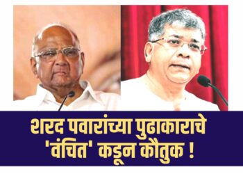 शरद पवारांच्या पुढाकाराचे ‘वंचित’ कडून कौतुक !