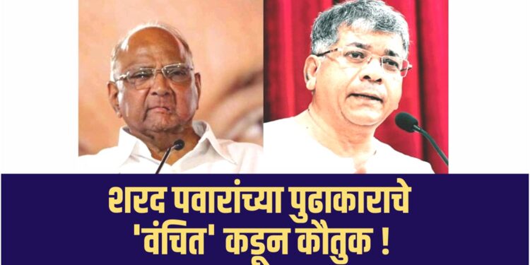 शरद पवारांच्या पुढाकाराचे ‘वंचित’ कडून कौतुक !
