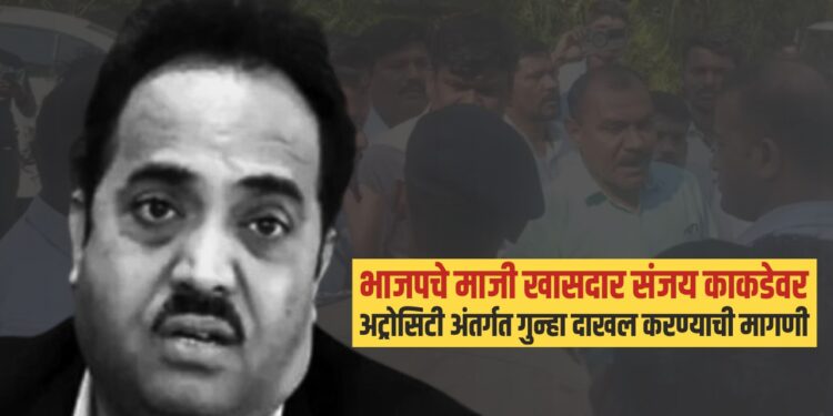 भाजपच्या माजी खासदारावर  अट्रोसिटी अंतर्गत गुन्हा दाखल करण्याची ‘वंचित’ ची मागणी !