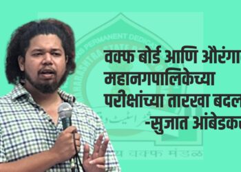 वक्फ बोर्ड आणि औरंगाबाद महानगपालिकेच्या परीक्षांच्या तारखा बदला – सुजात आंबेडकर