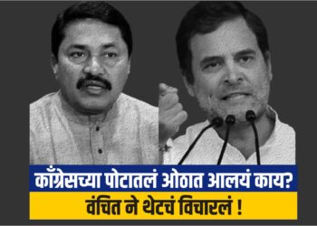 काँग्रेसच्या पोटातलं ओठात आलयं काय ? वंचित ने थेटचं विचारलं !