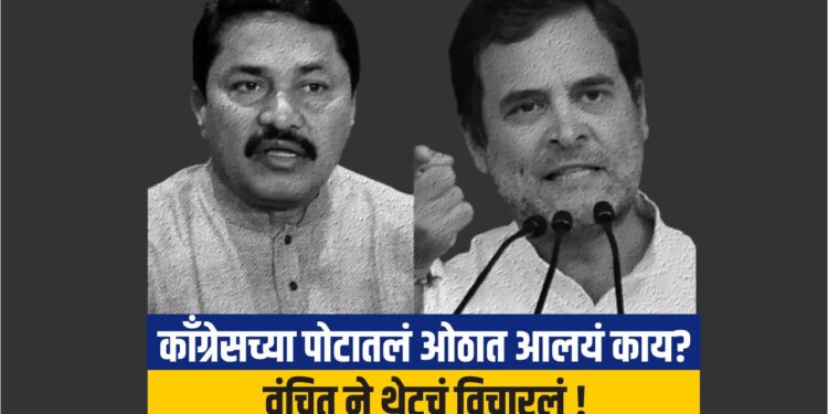 काँग्रेसच्या पोटातलं ओठात आलयं काय ? वंचित ने थेटचं विचारलं !