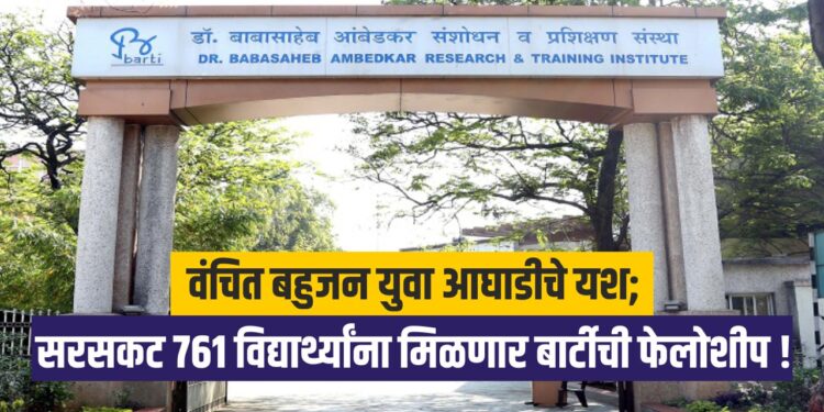 वंचित बहुजन युवा आघाडीचे यश; सरसकट ७६१ विद्यार्थ्यांना मिळणार बार्टीची फेलोशीप !