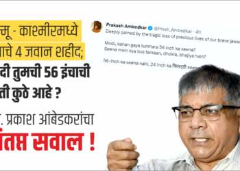 जम्मू – काश्मीरमध्ये देशाचे ४ जवान शहीद; मोदी तुमची ५६ इंचाची छाती कुठे आहे ? ॲड. प्रकाश आंबेडकरांचा संतप्त सवाल !