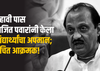 दहावी पास अजित पवारांनी केला विद्यार्थ्यांचा अपमान; वंचित आक्रमक!