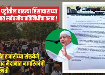 गाझा पट्टीतील वाढत्या हिंसाचाराच्या विरोधात सर्वधर्मीय प्रतिनिधींचा ठराव !