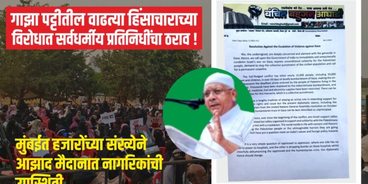 गाझा पट्टीतील वाढत्या हिंसाचाराच्या विरोधात सर्वधर्मीय प्रतिनिधींचा ठराव !