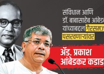 संविधान आणि डॉ. बाबासाहेब आंबेडकर यांच्याबद्दल गैरसमज पसरवणाऱ्यांवर ॲड. प्रकाश आंबेडकर कडाडले !