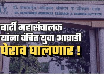 ‘बार्टी’ महासंचालक यांना वंचित युवा आघाडी घेराव घालणार !