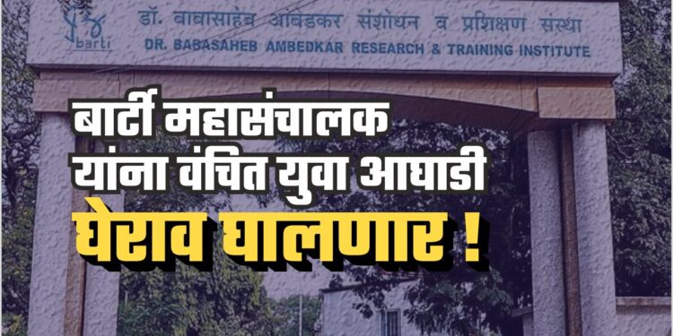 ‘बार्टी’ महासंचालक यांना वंचित युवा आघाडी घेराव घालणार !