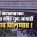 ‘बार्टी’ महासंचालक यांना वंचित युवा आघाडी घेराव घालणार !
