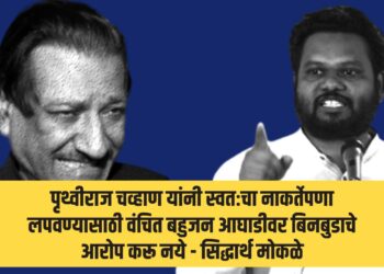 पृथ्वीराज चव्हाण यांनी स्वतःचा नाकर्तेपणा लपवण्यासाठी वंचित बहुजन आघाडीवर बिनबुडाचे आरोप करू नये – सिद्धार्थ मोकळे