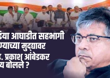 इंडिया आघाडीत सहभागी होण्याच्या मुद्द्यावर ॲड. प्रकाश आंबेडकर काय बोलले ?