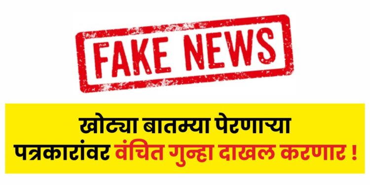 खोट्या बातम्या पेरणाऱ्या पत्रकारांवर वंचित गुन्हा दाखल करणार !