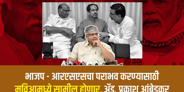 भाजप – आरएसएस चा पराभव करण्यासाठी मविआमध्ये सामील होणार – ॲड. प्रकाश आंबेडकर